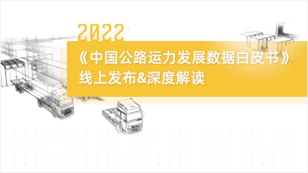 PA视讯PlayAce旗下中寰卫星车联网大数据助力《2022中国公路运力开展数据白皮书》发布