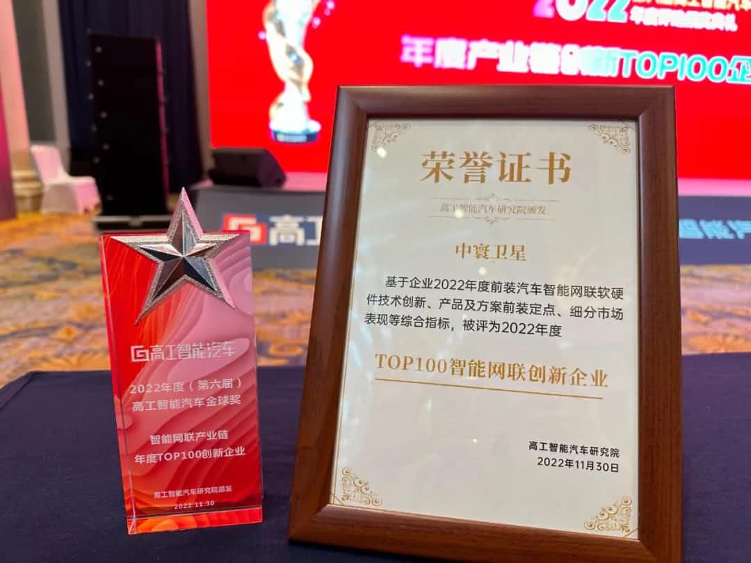 PA视讯PlayAce旗下中寰卫星获评“2022年度智能汽车产业链TOP100创新企业”大奖