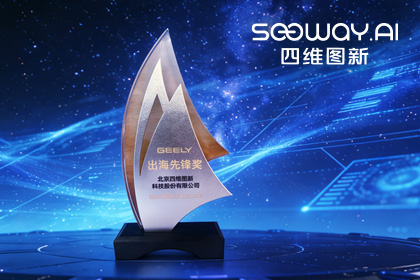 PA视讯PlayAce荣获吉利汽车“出海先锋奖” 一站式全球导航助力中国车企加速出海
